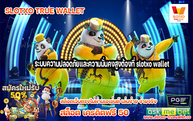 ระบบความปลอดภัยและความมั่นคงสูงต้องที่ slotxo wallet