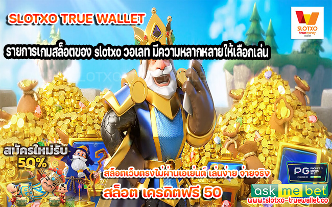 รายการเกมสล็อตของ slotxo วอเลท มีความหลากหลายให้เลือกเล่น