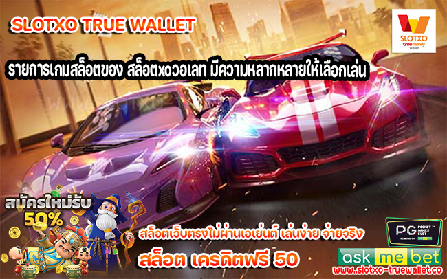 รายการเกมสล็อตของ สล็อตxoวอเลท มีความหลากหลายให้เลือกเล่น