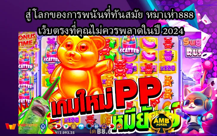 สู่โลกของการพนันที่ทันสมัย-หมาเห่า888-เว็บตรงที่คุณไม่ควรพลาดในปี-2024-1.webp