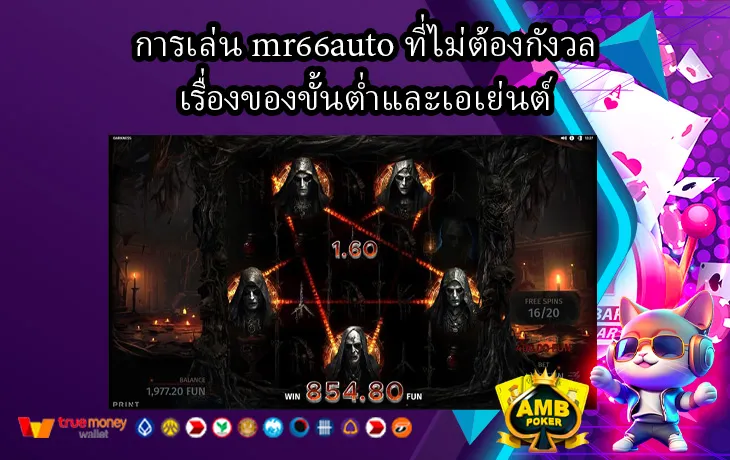 การเล่น-mr66auto-ที่ไม่ต้องกังวลเรื่องของขั้นต่ำและเอเย่นต์-1.webp