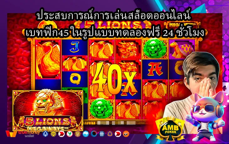 ประสบการณ์การเล่นสล็อตออนไลน์-เบทฟิก45-ในรูปแบบทดลองฟรี-24-ชั่วโมง-1.webp